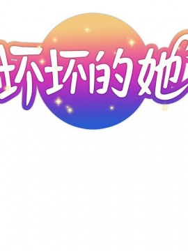 都是她壞壞 27-28話_27_028