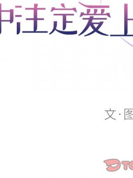 命中注定愛上妳 12-13話_13_002