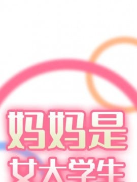 我媽是女大生 46-47話_46_001