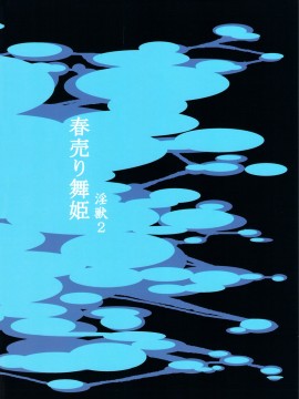 [黑条汉化] (COMIC1☆5) [オザ式 (砂川多良)] 春売り舞姫 淫獣2 (ドラゴンクエストIV)_23