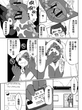 [零星汉化组] (関西!けもケット7) [叙情醸造所 (モロッコ)] こあクマNagisaのハニーハント_08