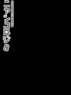 [绅士仓库汉化] [きのこのみ (konomi)] ニャンコロジ8 -お泊まりにきた猫田さんとの秘密- [DL版]_09