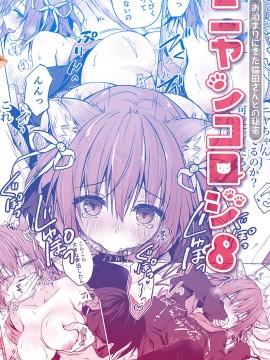 [绅士仓库汉化] [きのこのみ (konomi)] ニャンコロジ8 -お泊まりにきた猫田さんとの秘密- [DL版]_32