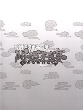 [不咕鸟汉化组] [ディオゲネスクラブ (灰川ヘムレン)] 蜀漢満漢全席陸・闘姫狂宴 (一騎当千) [DL版]_03