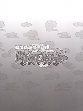 [不咕鸟汉化组] [ディオゲネスクラブ (灰川ヘムレン)] 蜀漢満漢全席陸・闘姫狂宴 (一騎当千) [DL版]_22