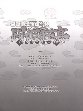 [不咕鸟汉化组] [ディオゲネスクラブ (灰川ヘムレン)] 蜀漢満漢全席陸・闘姫狂宴 (一騎当千) [DL版]_25