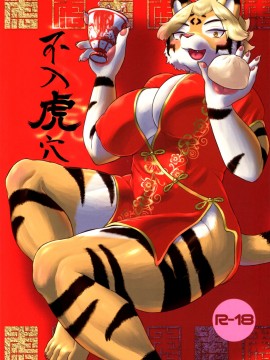 [菓子铺汉化] (新春けもケット4) [叙情醸造所 (モロッコ)] 不入虎穴_01