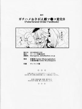 [肉包汉化组] (C94) [ラーメン半額280円 (尻戦車、日暮里炒飯)] ガチハメおきがえ雌マ●コ変化B (Fate Grand Order)_21