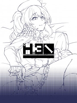 [不咕鸟汉化组] [H×3I (平野河重)] 鹿島の肛開日誌 (艦隊これくしょん -艦これ) [DL版]_28