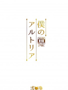 [黎欧x新桥月白日语社汉化] (C95) [浅い海 (浅海朝美)] 僕のアルトリア (Fate╱Grand Order)_22