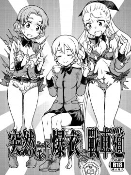[變態浣熊漢化組] (COMIC1☆10) [あつあつむちむち (久川ちん)] 唐突に服が弾け飛ぶ戦車道 | 突然就爆衣ㄉ戰車道 (ガールズ&パンツァー)