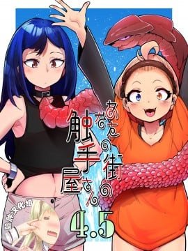 [脸肿汉化组] [平胸好き委員会 (奥ヴぁ)] あなたの街の触手屋さん4.5 [DL版]