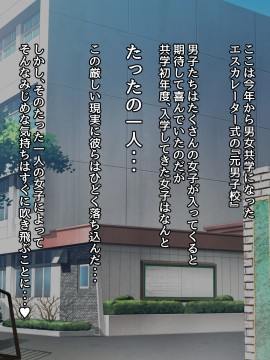 (同人CG集) [んほぉ痴態 (エマーソン)] 共学になった元男子校にチョロい性格の女の子がたった一人だけ入学したら…2_001
