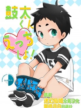 [なちたま (いさこ)] 鼓太くんえっちしよ! [迷幻仙域×新桥月白日语社] [DL版]