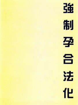 [まろん☆まろん] 強制孕ませ合法化っ!!! レイプが合法化されたら日本はどうなりますか? [中国翻訳]_094