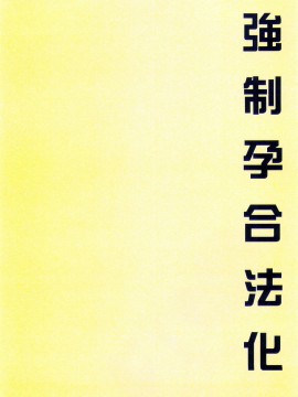 [まろん☆まろん] 強制孕ませ合法化っ!!! レイプが合法化されたら日本はどうなりますか? [中国翻訳]_130