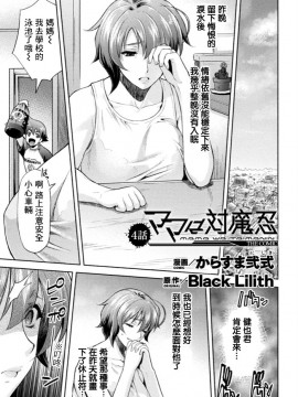 [不咕鸟汉化组] [からすま弐式] ママは対魔忍 THE COMIC  1-7_070