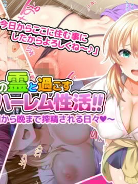 [Xenoms] ギャルの霊と過ごすドスケベハーレム性活！！～朝から晩まで搾精される日々～