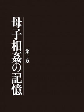 [うらまっく] 母子相姦日記 -母さん、一度だけだから…。- [DL版]_0003