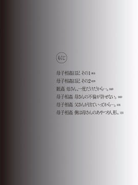 [うらまっく] 母子相姦日記 -母さん、一度だけだから…。- [DL版]_0004
