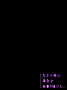 [南浜屋 (南浜よりこ)] だから俺は彼女を寝取り続けた。_50