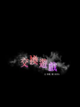 交換遊戲 47-48話_47_002