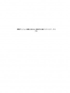 搾精ダンジョン攻略に向かない地味子のS級ドスケベステータス_03
