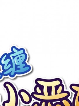 惡女勾勾纏 38-39話_38_001