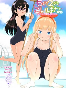[まやふふ(賢)] 5の2のこいばな。 [DL版]_211