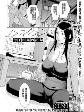 [發燒狼友個人漢化] [gonza] ノンフィクション〜母子相姦の記録〜 (COMIC 真激 2021年3月号)