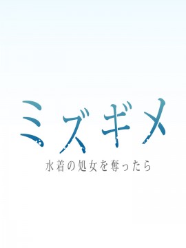 (同人CG集) [山田ファクトリー] ミズギメ 水着の処女を奪ったら_002_a0000