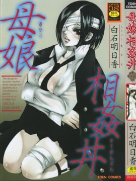 [白石明日香] 母娘相姦丼