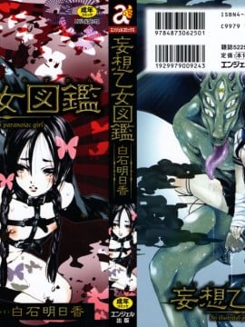 [白石明日香]妄想乙女図鑑