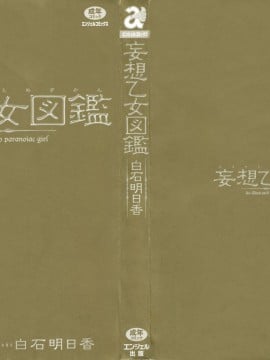 [白石明日香]妄想乙女図鑑_mousou_002