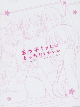 (COMIC1 BS祭 スペシャル) [Footprints (よろず)] 五つ子ちゃんはえっちがしたい (五等分の花嫁)_002