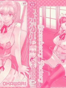 [OKAWARI] ストロベリー☆ファクトリー 初回限定_002__000b