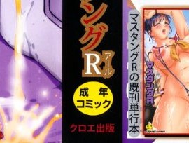 [マスタングR] 受精適隷期_0001