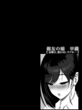 【不可视汉化】 [甘酒鳩商店 (養酒オヘペ)] 親友の娘 早織【金曜日、朝9_00、ラブホ…】 [DL版]_05_04_0004_