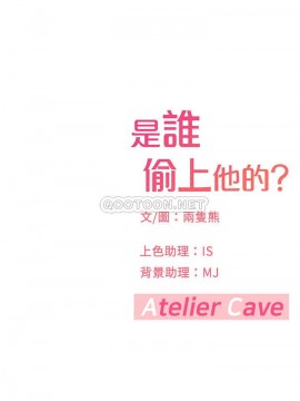 誰偷上他的？ 1-9話_09_0545