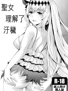 [古戰申請減免的團員個個都打了十億的騎空團到底是怎麼了漢化組] (C90) [くろーヴァー会 (えむあ)] 聖女は不浄を知り | 聖女理解了污穢 (グランブルーファンタジー)