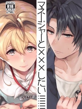 [零星汉化组] [いぼとれた (よしとら)] マネージャーと×××したい!!!!!! 和泉一織編 (アイドリッシュセブン)_01