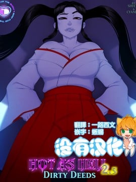 [沒有漢化] [SuperSheela] Hot As Hell 2.5: Dirty Deeds