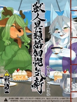 [被子被子被个人汉化] (けもケット7) [稲山神社 (かめ)] 獣人異類婚姻惚気噺