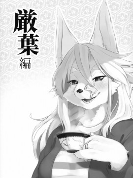 [被子被子被个人汉化] (けもケット7) [稲山神社 (かめ)] 獣人異類婚姻惚気噺_004