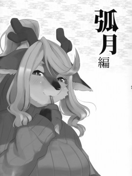 [被子被子被个人汉化] (けもケット7) [稲山神社 (かめ)] 獣人異類婚姻惚気噺_016