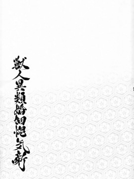 [被子被子被个人汉化] (けもケット7) [稲山神社 (かめ)] 獣人異類婚姻惚気噺_028
