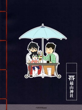 [被子被子被个人汉化] (けもケット7) [稲山神社 (かめ)] 獣人異類婚姻惚気噺_030