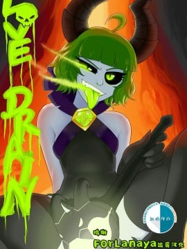 [新桥月白日语社汉化] [Redboard] Love Drain (DOTA2)