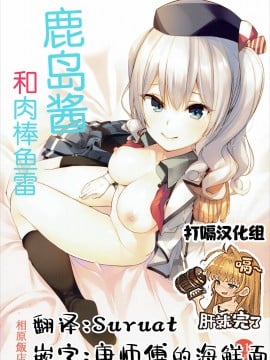 [打嗝汉化组] [相原飯店 (相原翔太)] 鹿島ちゃんとちんぽんぎょらい (艦隊これくしょん -艦これ-) [DL版]