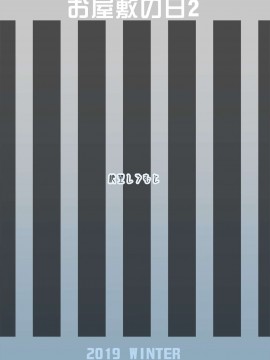 [爱弹幕汉化组] [絶望しろむじ (しょうさん坊主)] お屋敷の日2 [DL版]_36